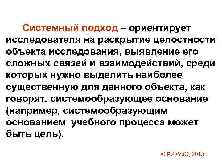 Системный подход – ориентирует исследователя на раскрытие целостности объекта исследования, выявление его сложных связей