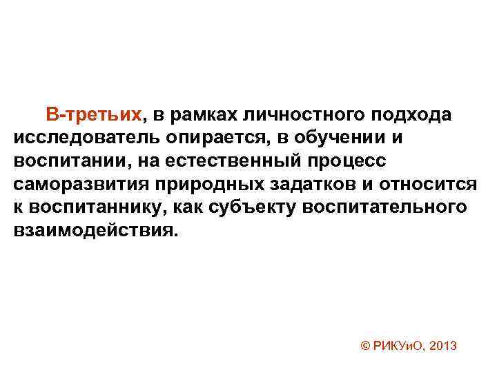 В-третьих, в рамках личностного подхода исследователь опирается, в обучении и воспитании, на естественный процесс