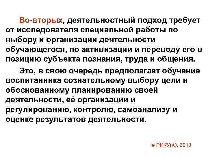 Во-вторых, деятельностный подход требует от исследователя специальной работы по выбору и организации деятельности обучающегося,