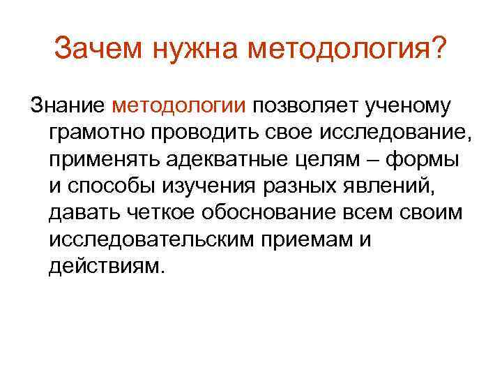 Зачем наука. Зачем нужна методология. Зачем исследователю нужно знать методологию. Зачем врачу нужно знание методологии?. Методология нужна для.