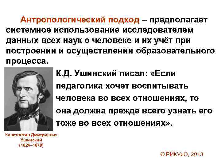 Антропологический подход – предполагает системное использование исследователем данных всех наук о человеке и их