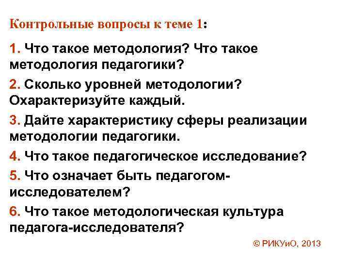 Контрольные вопросы к теме 1: 1. Что такое методология? Что такое методология педагогики? 2.