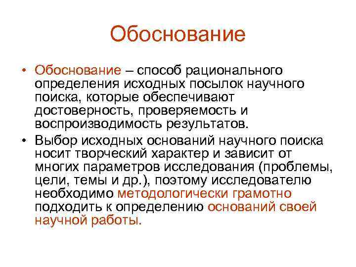 Обоснование • Обоснование – способ рационального определения исходных посылок научного поиска, которые обеспечивают достоверность,