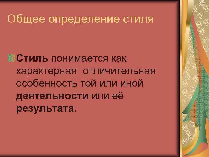 Общее определение стиля Стиль понимается как характерная отличительная особенность той или иной деятельности или