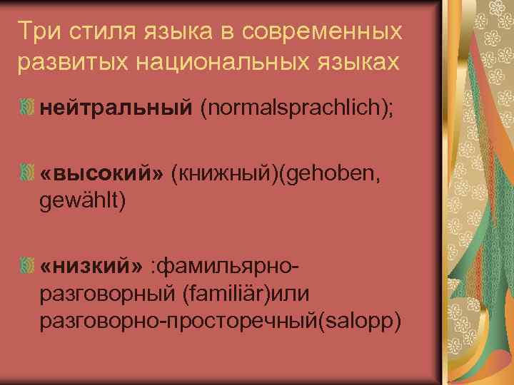 Три стиля языка в современных развитых национальных языках нейтральный (normalsprachlich); «высокий» (книжный)(gehoben, gewählt) «низкий»