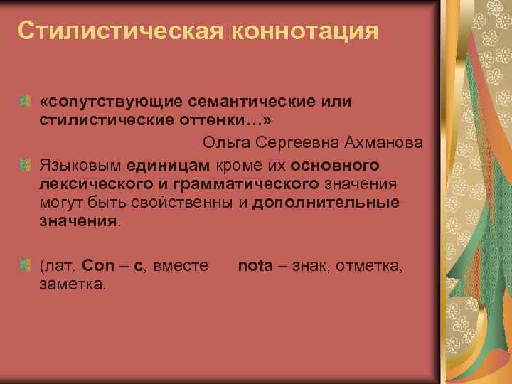 Стилистическая коннотация