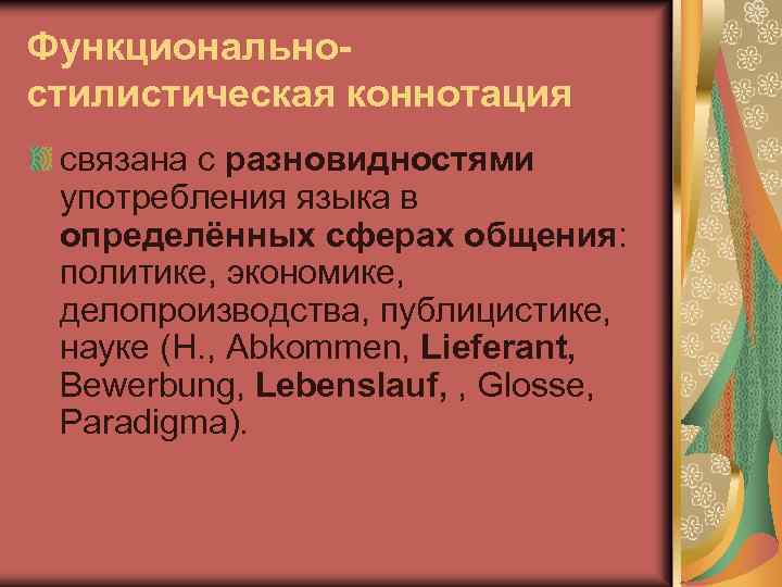 Отрицательная коннотация. Стилистическая коннотация. Функционально стилистическая коннотация. Стилистическая коннотация примеры. Функционально-стилистическая коннотация примеры.