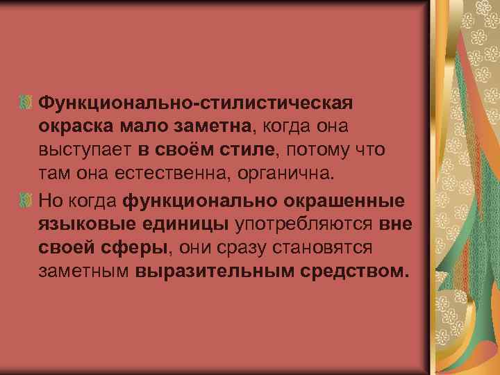 На что указывает 1 план стилистическая окрашенность