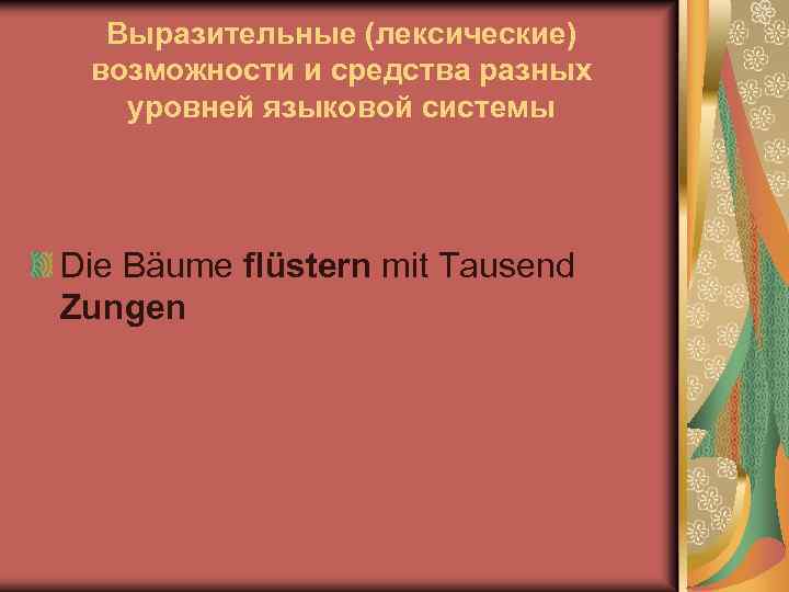 Выразительные (лексические) возможности и средства разных уровней языковой системы Die Bäume flüstern mit Tausend
