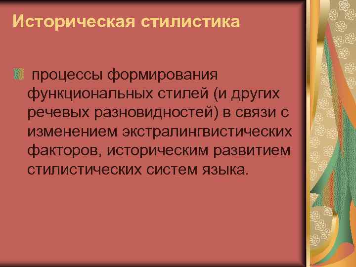 Историческая стилистика процессы формирования функциональных стилей (и других речевых разновидностей) в связи с изменением