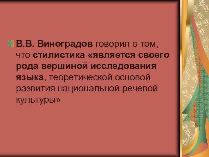 В. В. Виноградов говорил о том, что стилистика «является своего рода вершиной исследования языка,
