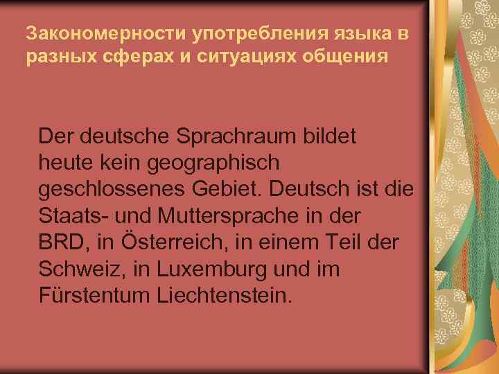 Закономерности употребления языка в разных сферах и ситуациях общения Der deutsche Sprachraum bildet heute