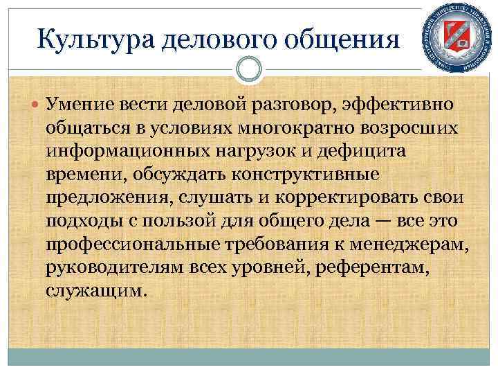 Культура делового общения Умение вести деловой разговор, эффективно общаться в условиях многократно возросших информационных