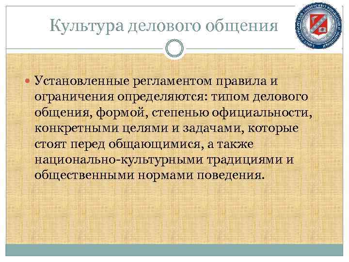 Культура делового общения Установленные регламентом правила и ограничения определяются: типом делового общения, формой, степенью