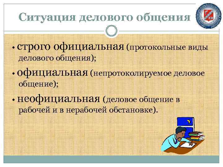 Ситуация делового общения • строго официальная (протокольные виды делового общения); • официальная (непротоколируемое деловое