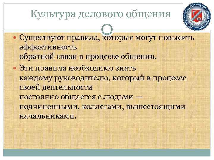 Культура делового общения Существуют правила, которые могут повысить эффективность обратной связи в процессе общения.