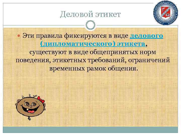 Деловой этикет Эти правила фиксируются в виде делового (дипломатического) этикета, существуют в виде общепринятых