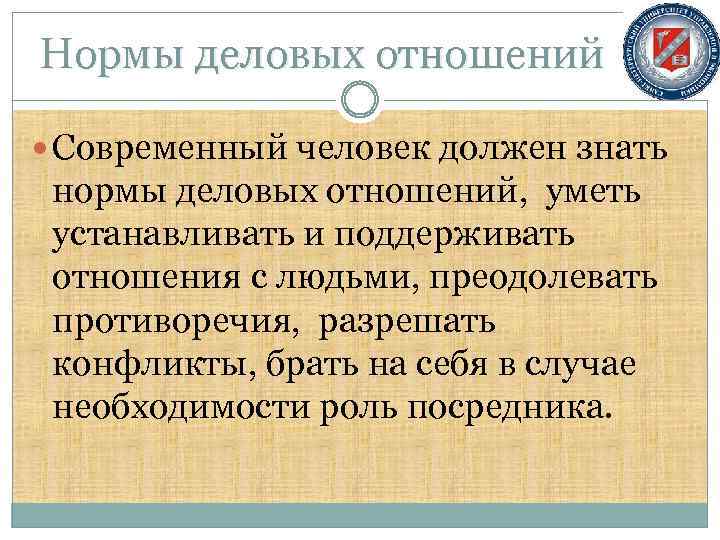 Нормы деловых отношений Современный человек должен знать нормы деловых отношений, уметь устанавливать и поддерживать
