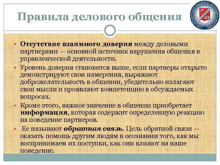 Правила делового общения Отсутствие взаимного доверия между деловыми партнерами — основной источник нарушения общения