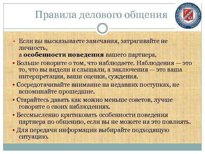 Правила делового общения Если вы высказываете замечания, затрагивайте не личность, а особенности поведения вашего