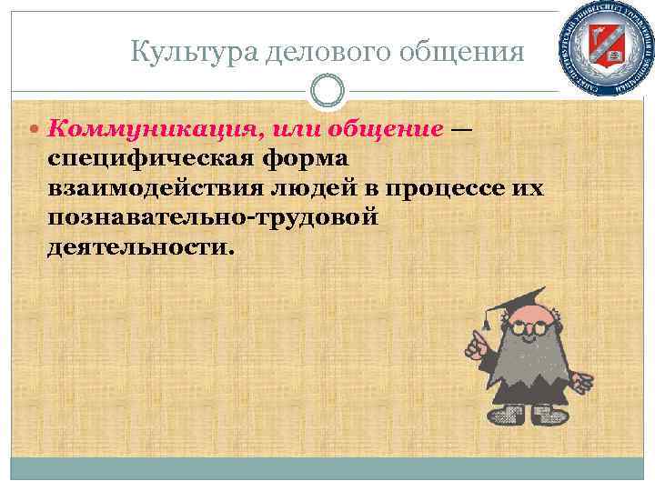 Культура делового общения Коммуникация, или общение — специфическая форма взаимодействия людей в процессе их