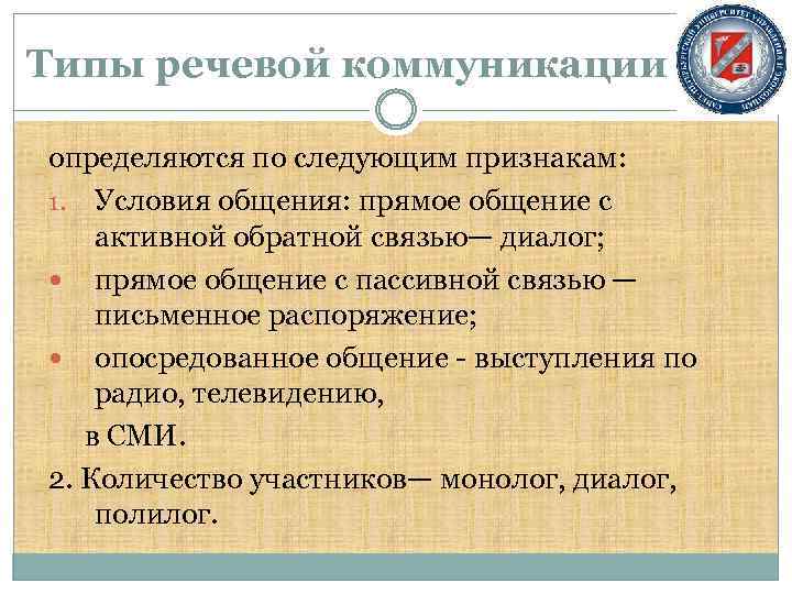 Типы речевой коммуникации определяются по следующим признакам: 1. Условия общения: прямое общение с активной