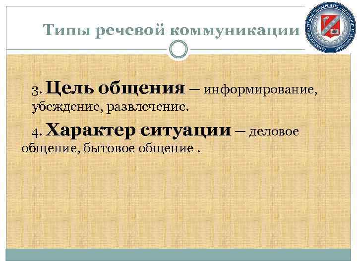 Типы речевой коммуникации 3. Цель общения — информирование, убеждение, развлечение. 4. Характер ситуации —