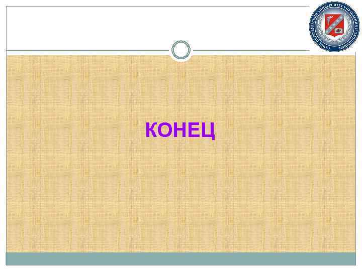КОНЕЦ 