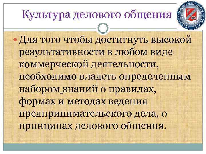 Культура делового общения Для того чтобы достигнуть высокой результативности в любом виде коммерческой деятельности,