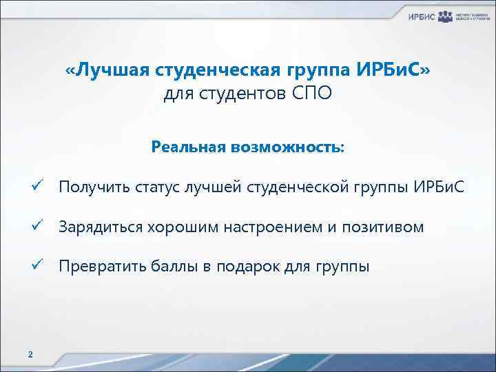  «Лучшая студенческая группа ИРБи. С» для студентов СПО Реальная возможность: ü Получить статус
