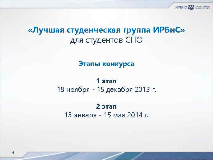  «Лучшая студенческая группа ИРБи. С» для студентов СПО Этапы конкурса 1 этап 18