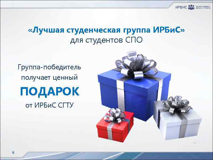  «Лучшая студенческая группа ИРБи. С» для студентов СПО Группа-победитель получает ценный ПОДАРОК от