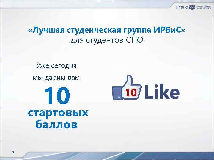  «Лучшая студенческая группа ИРБи. С» для студентов СПО Уже сегодня мы дарим вам