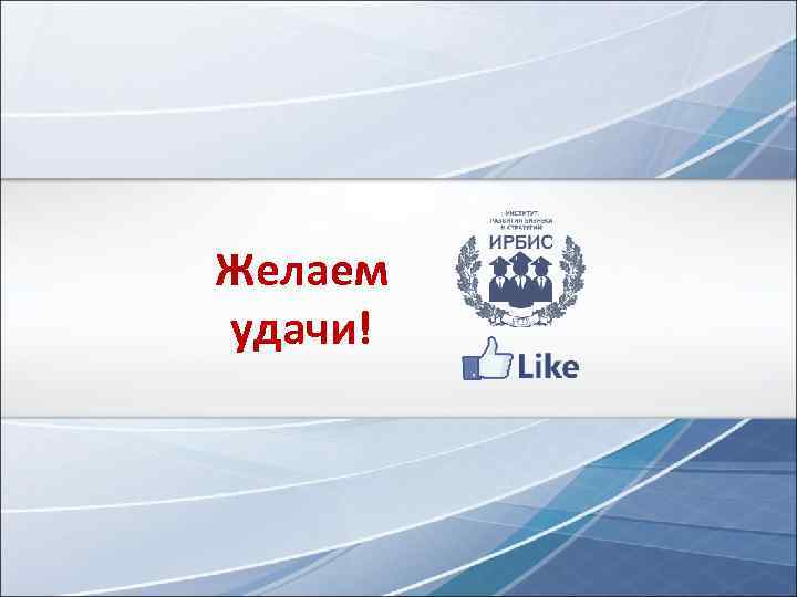 Желаем удачи! 