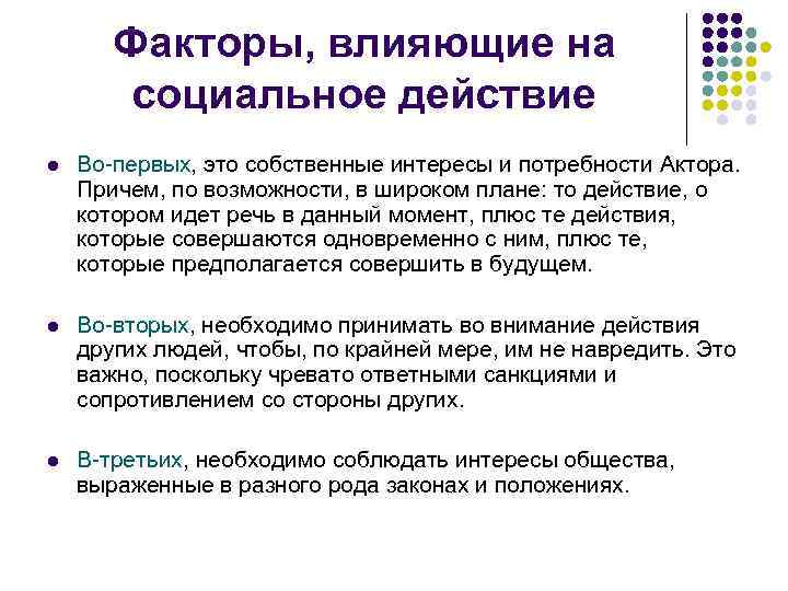 Факторы, влияющие на социальное действие l Во-первых, это собственные интересы и потребности Актора. Причем,