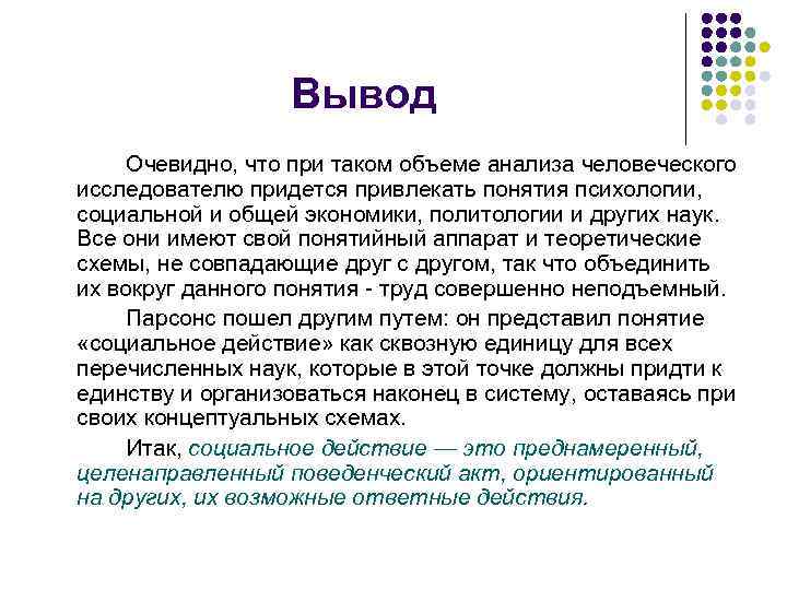 Понятие привлекать. Социальное действие вывод. Структура и типовые переменные социального действия (по т. Парсонсу). Вывод очевиден. Понятие «социальное действие» ввел в научный оборот….