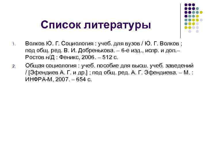 Список литературы 1. 2. Волков Ю. Г. Социология : учеб. для вузов / Ю.