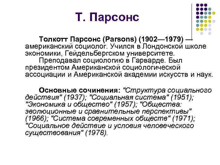 Т. Парсонс Толкотт Парсонс (Parsons) (1902— 1979) — американский социолог. Учился в Лондонской школе