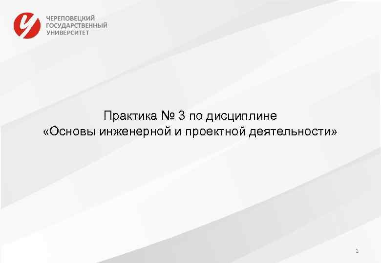Практика № 3 по дисциплине «Основы инженерной и проектной деятельности» 2 