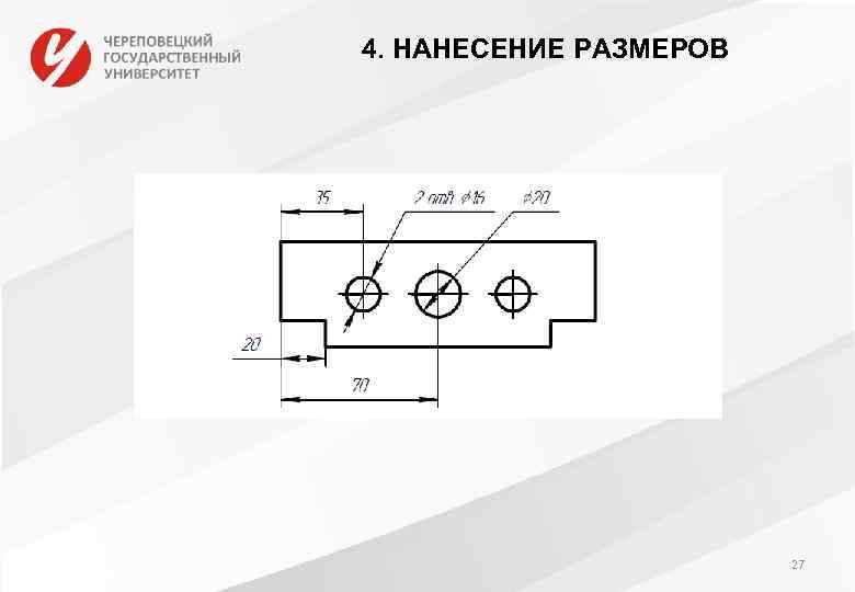 4. НАНЕСЕНИЕ РАЗМЕРОВ 27 