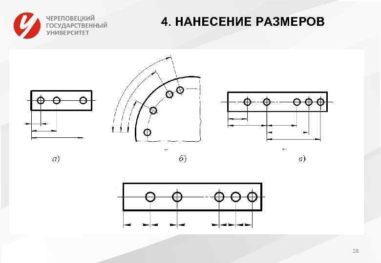 4. НАНЕСЕНИЕ РАЗМЕРОВ 28 