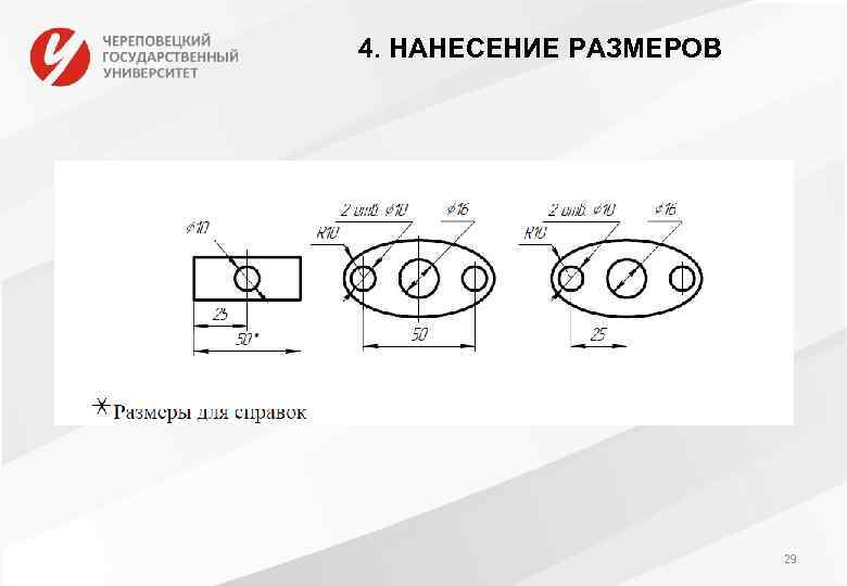 4. НАНЕСЕНИЕ РАЗМЕРОВ 29 
