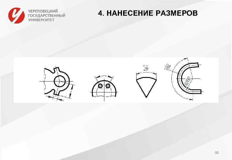 4. НАНЕСЕНИЕ РАЗМЕРОВ 30 