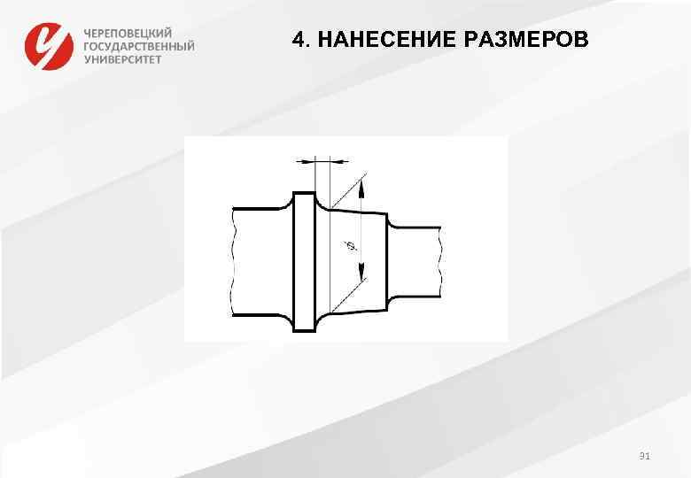 4. НАНЕСЕНИЕ РАЗМЕРОВ 31 