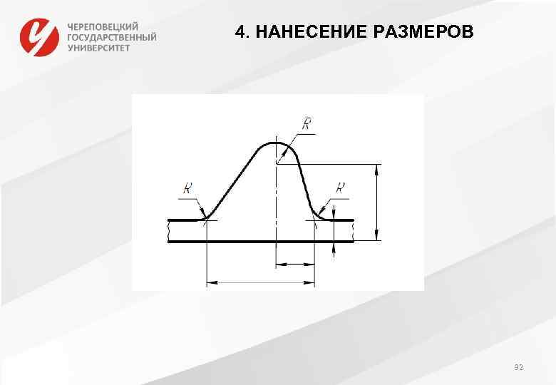 4. НАНЕСЕНИЕ РАЗМЕРОВ 32 