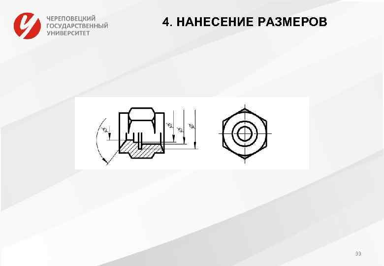 4. НАНЕСЕНИЕ РАЗМЕРОВ 33 