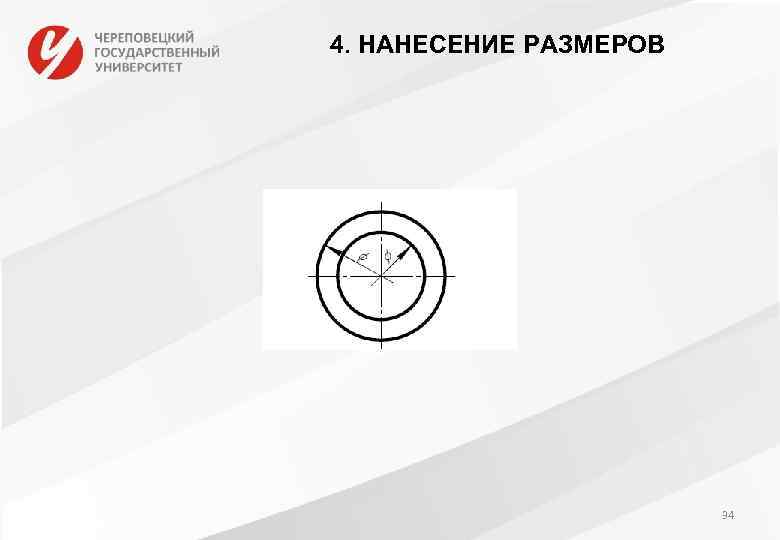 4. НАНЕСЕНИЕ РАЗМЕРОВ 34 