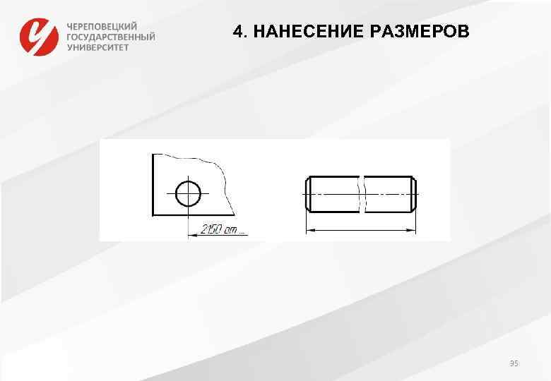 4. НАНЕСЕНИЕ РАЗМЕРОВ 35 