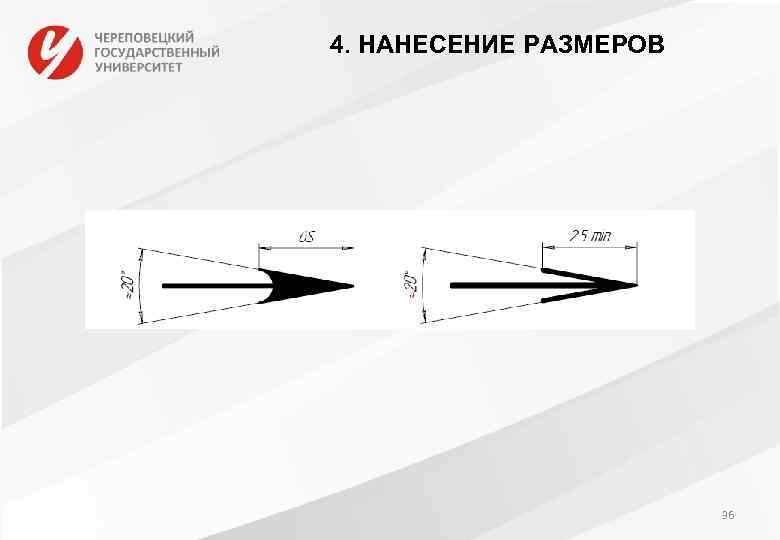 4. НАНЕСЕНИЕ РАЗМЕРОВ 36 