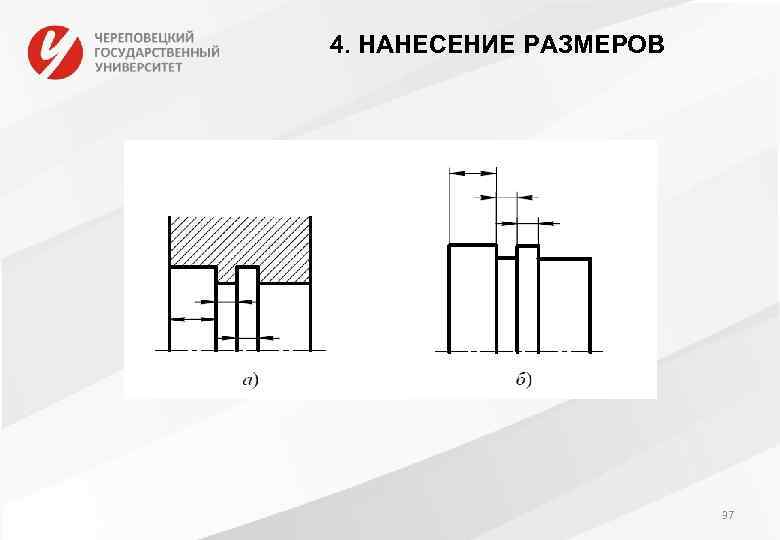 4. НАНЕСЕНИЕ РАЗМЕРОВ 37 